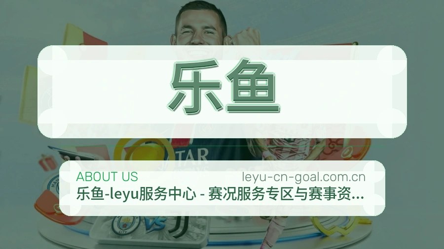 乐鱼体育赛事服务介绍